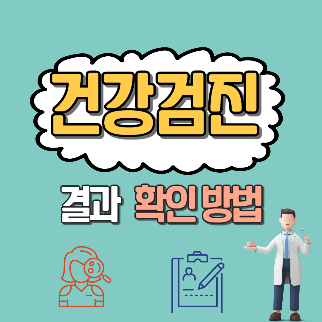 건강검진 결과 확인하는 방법
