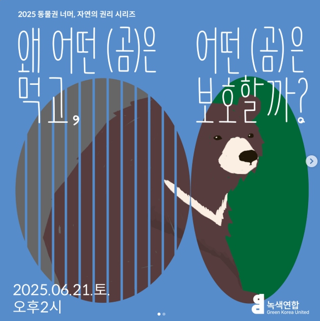 "자연의 권리, 동물은 주체가 될 수 있을까?" 시네마 토크 6월 21일 열려