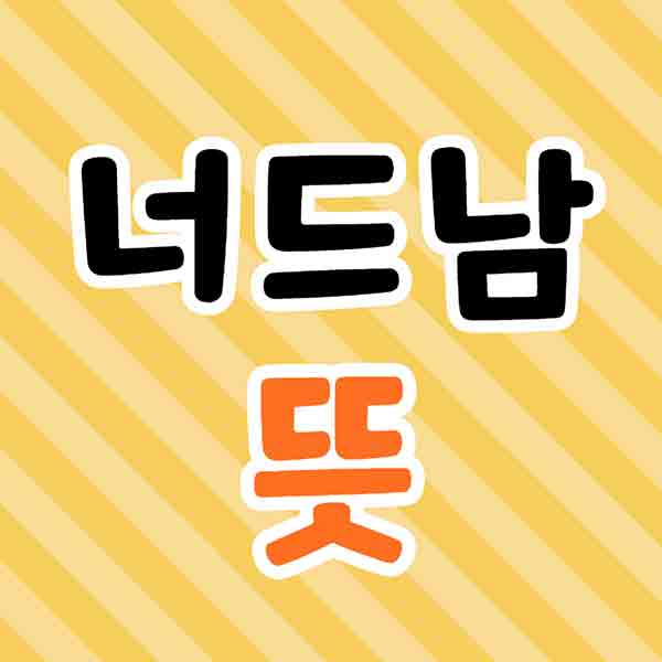 너드남 썸네일