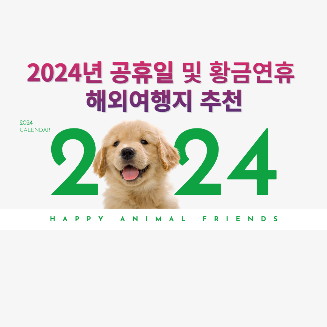2024년 공휴일 및 황금연휴 해외여행지 추천