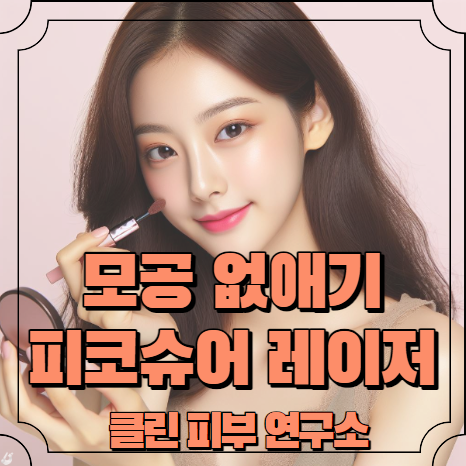 모공 줄이는 방법 피코슈어 레이저 시술