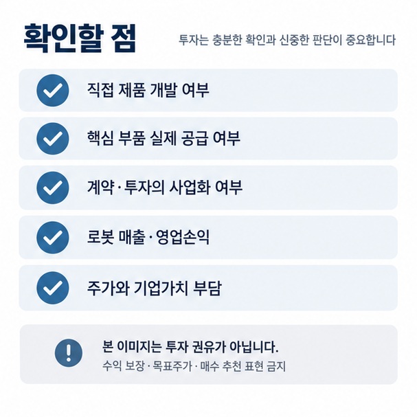 휴머노이드 로봇 대장주를 제품 개발 부품 공급 매출 실적 기업가치 기준으로 확인하는 체크리스트 이미지