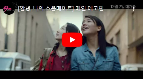 안녕 소울 메이트 공식 예고편 화면