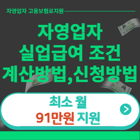 자영업자 실업급여 조건-이미지
