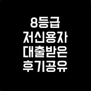 저신용자대출
