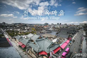전주 가볼만한곳 베스트10 여행 놀거리 맛집_20