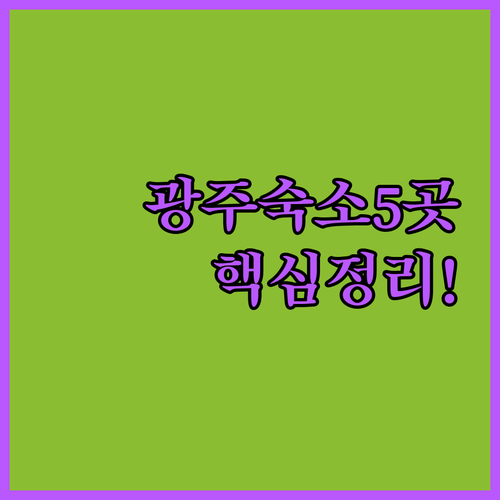 광주 숙소 추천 5곳 위치별 가이드 ..