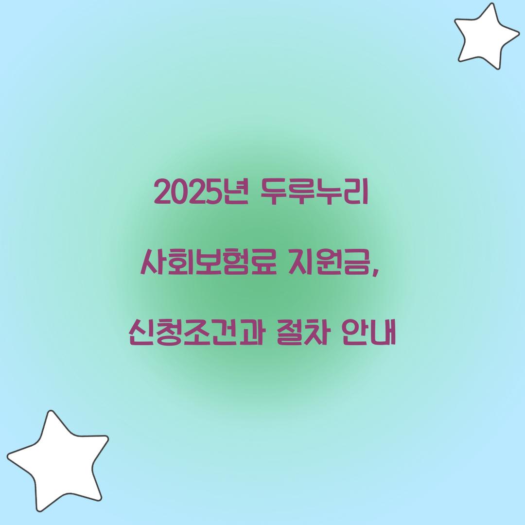 두루누리 사회보험료 지원금