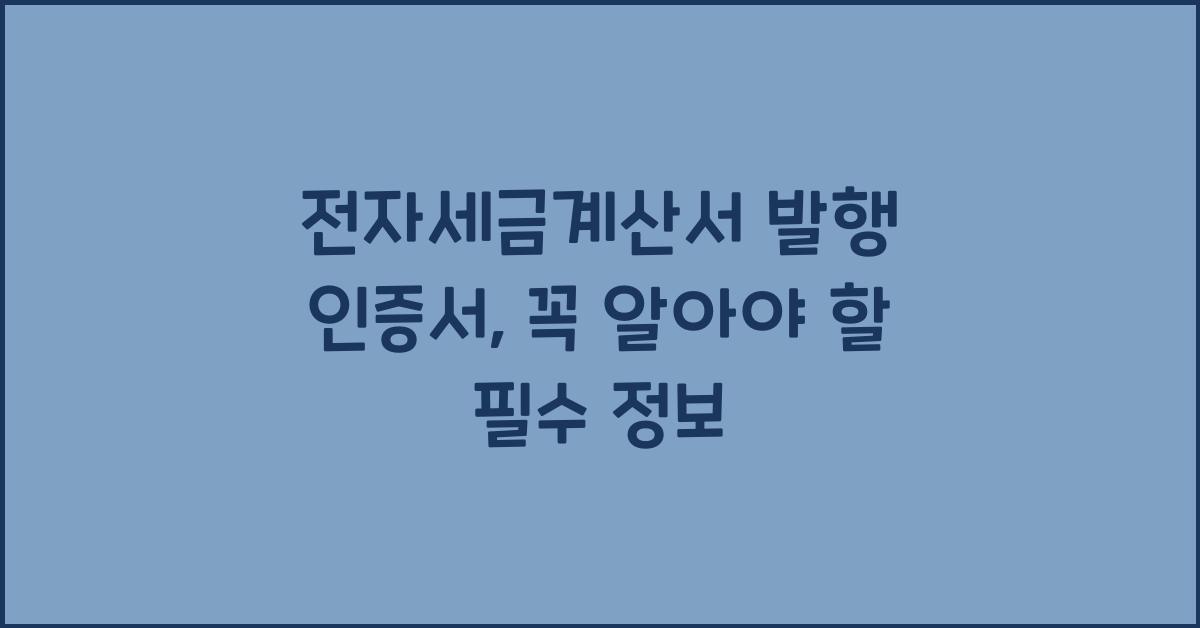 전자세금계산서 발행 인증서