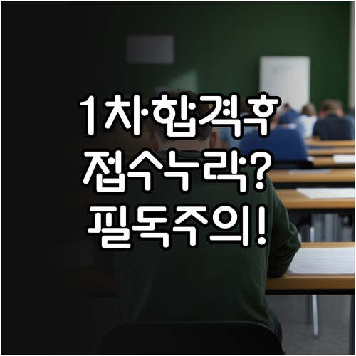 관세사 1차 합격 후 2차 시험 재응..
