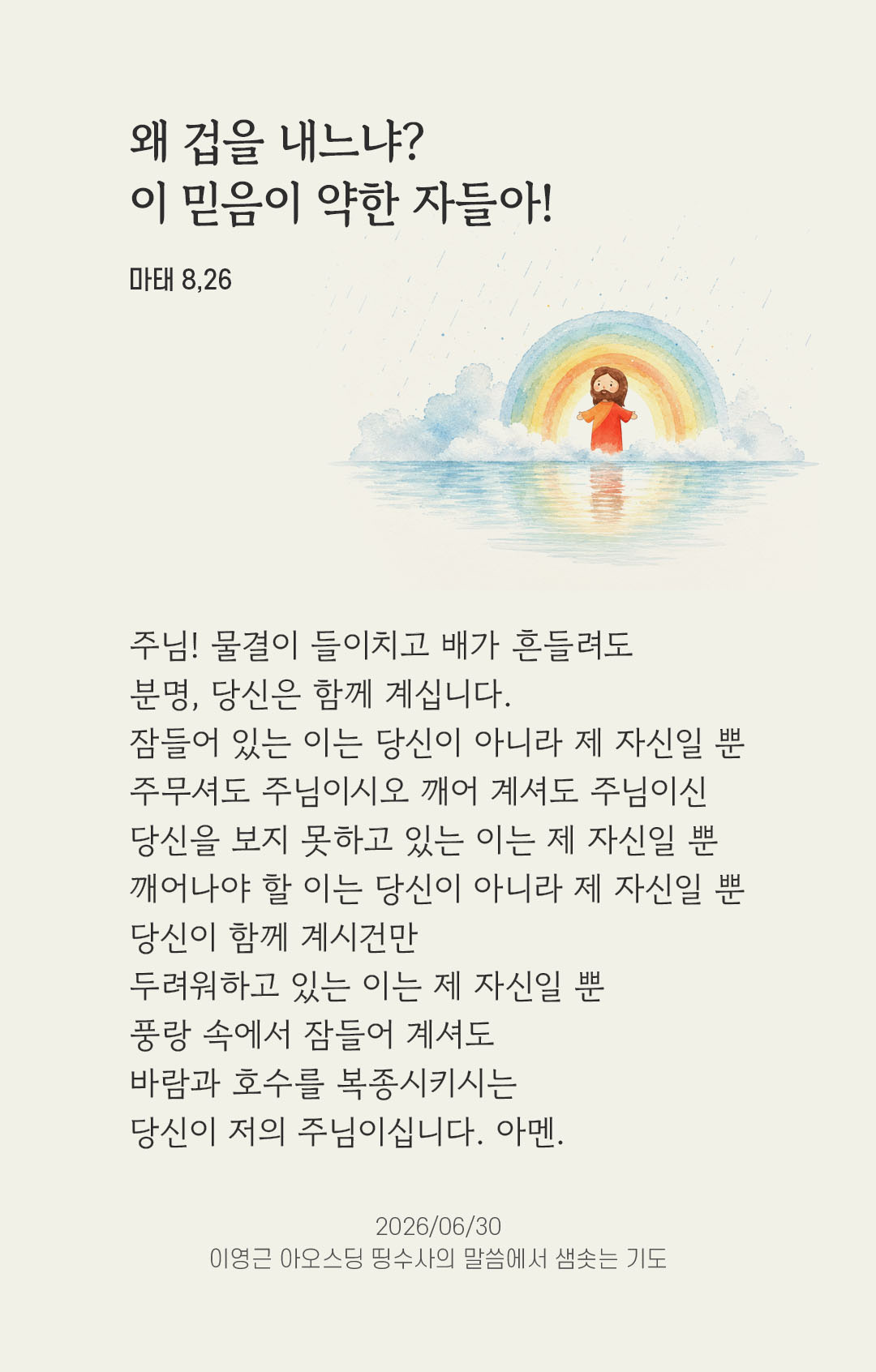 렉시오 디비나 말샘기도 마태오복음 8장 26절 기도 이미지