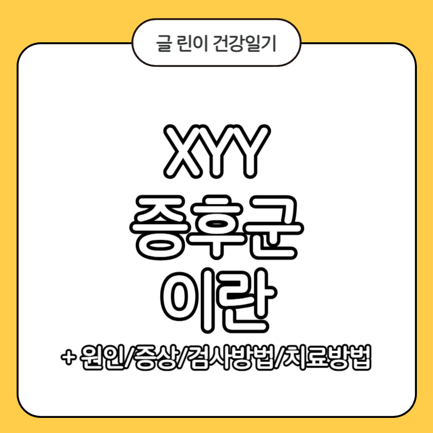 XYY 증후군