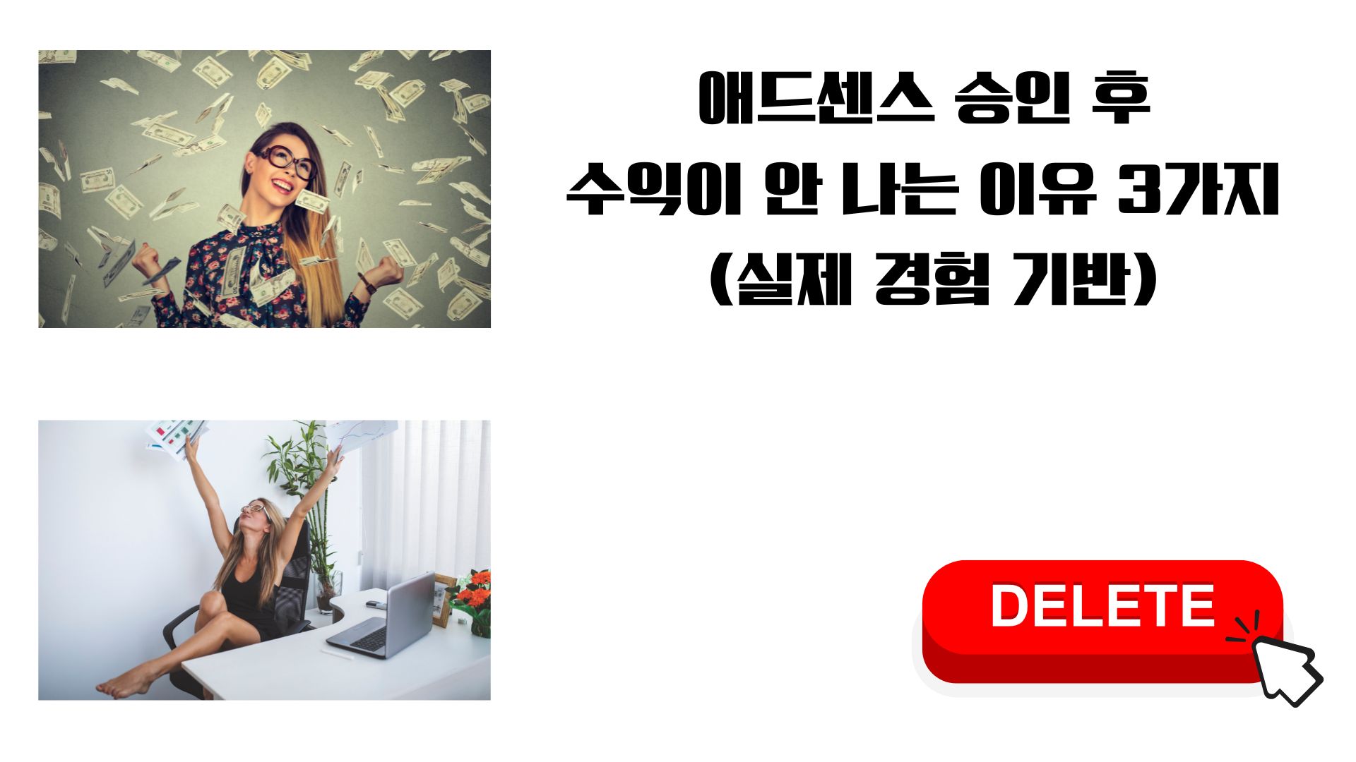 애드센스 승인 후 수익이 안 나는 이유 3가지 (실제 경험 기반)