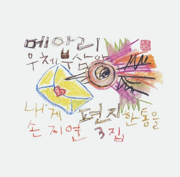 손지연-3집-커버-사진