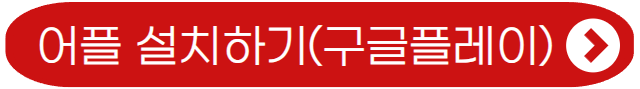 어플 설치하기(구글플레이)