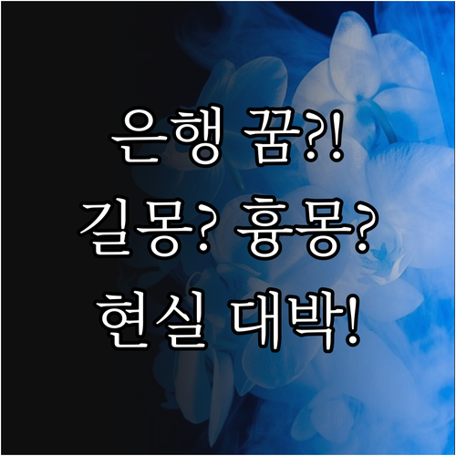 은행 꿈 길몽과 흉몽 구분 및 현실 ..