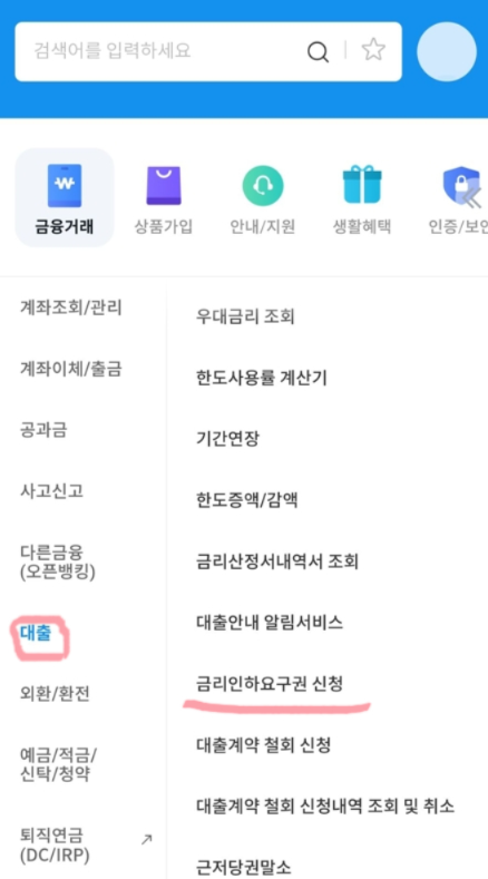 우리은행 스마트뱅킹에서 금리인하요구권 신청하는 방법.