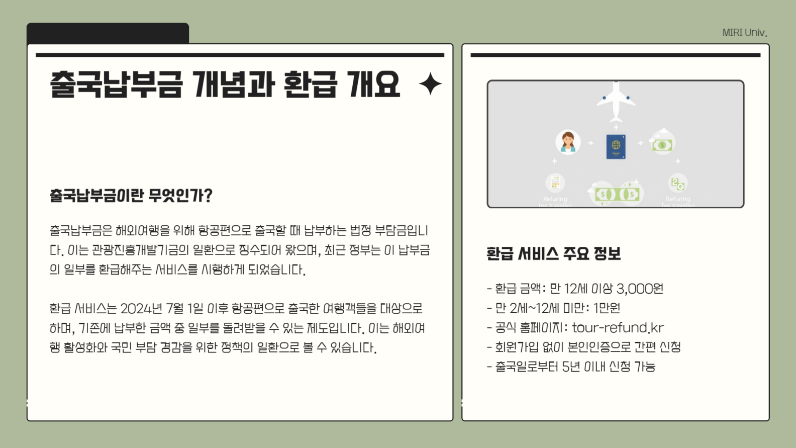 출국납부금 개념과 환급 개요