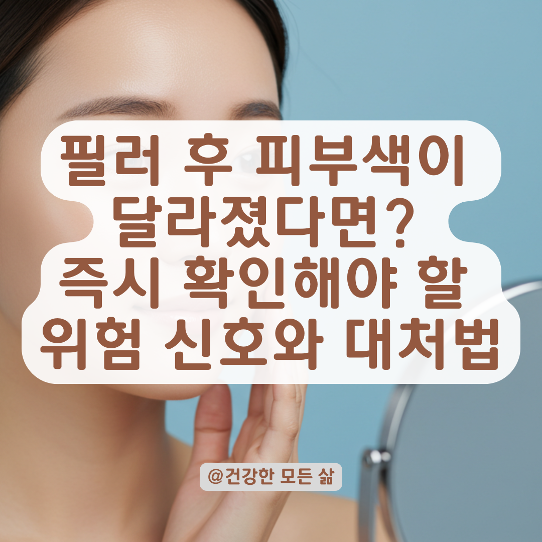 필러 시술 직후 피부색이 달라졌다면, 반드시 알아야 할 대응법.