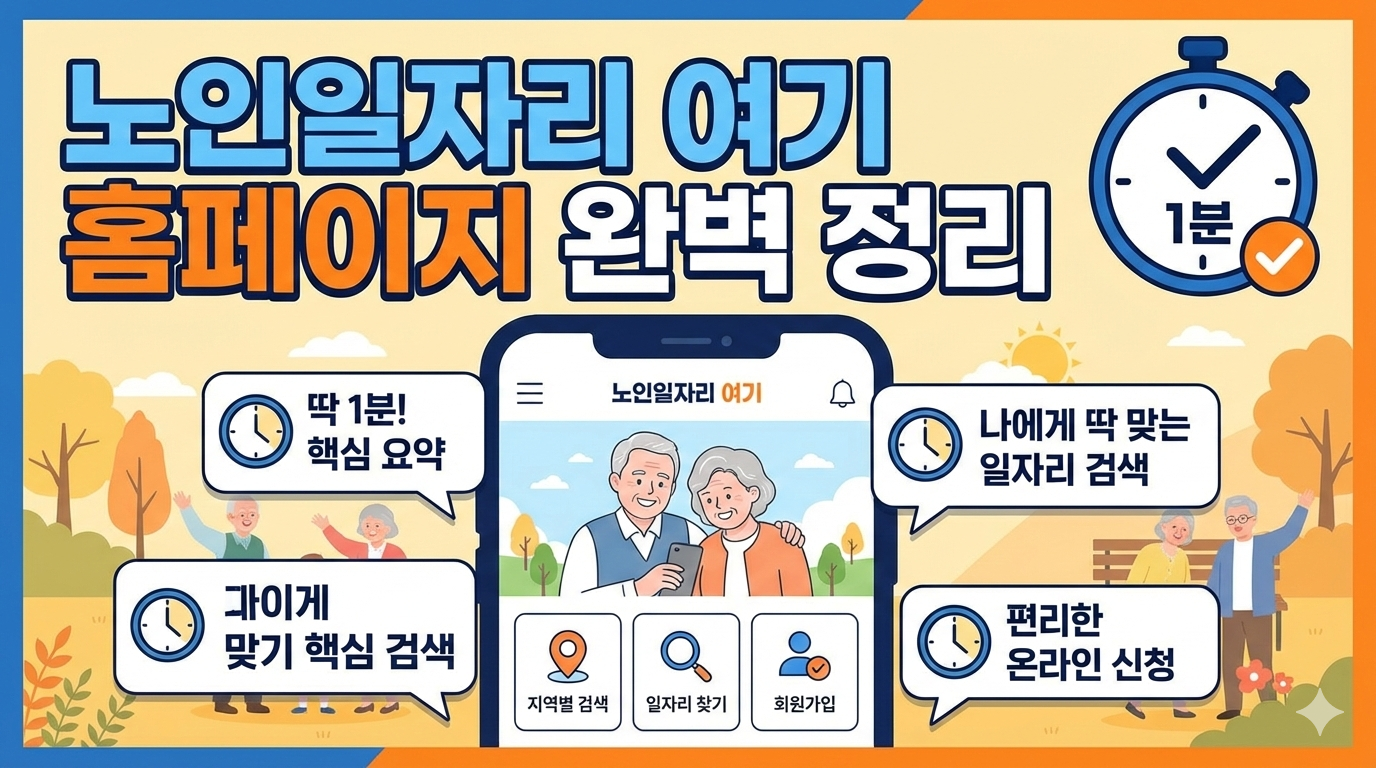 노인일자리 여기 홈페이지