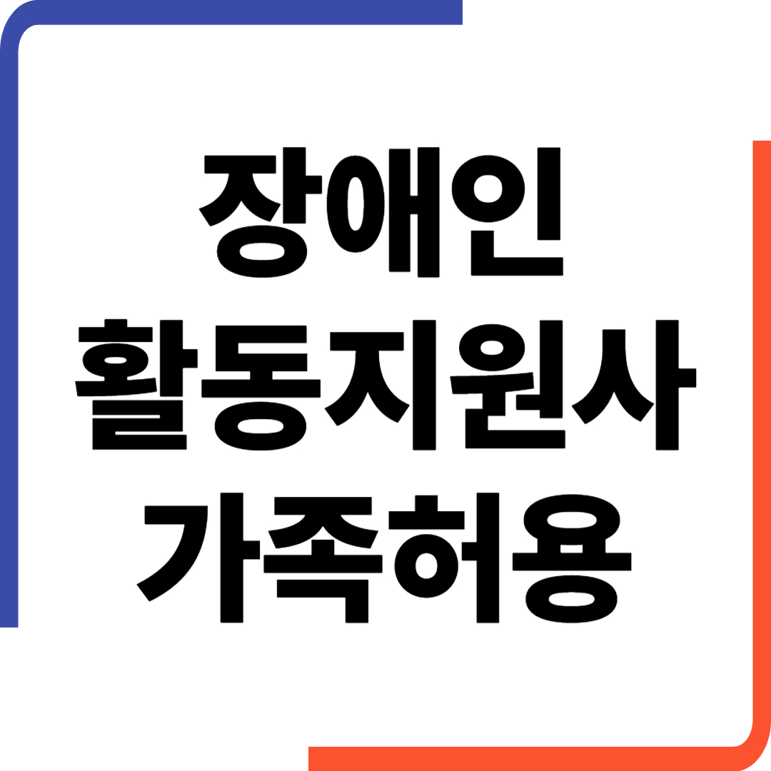 장애인활동지원사, 가족허용도 가능할까?
