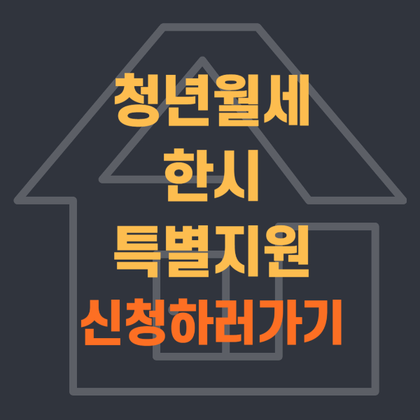 청년월세 한시 특별지원 지원대상 온라인 신청하기