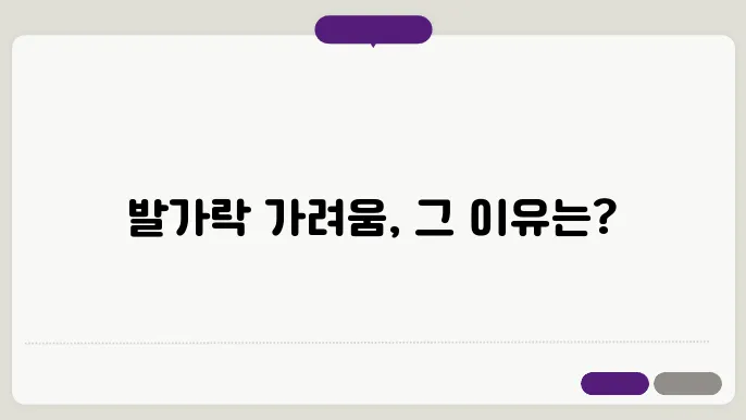 발가락 사이 가려움증