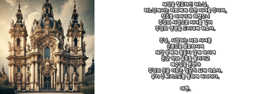 천주교 자녀를 위한 기도