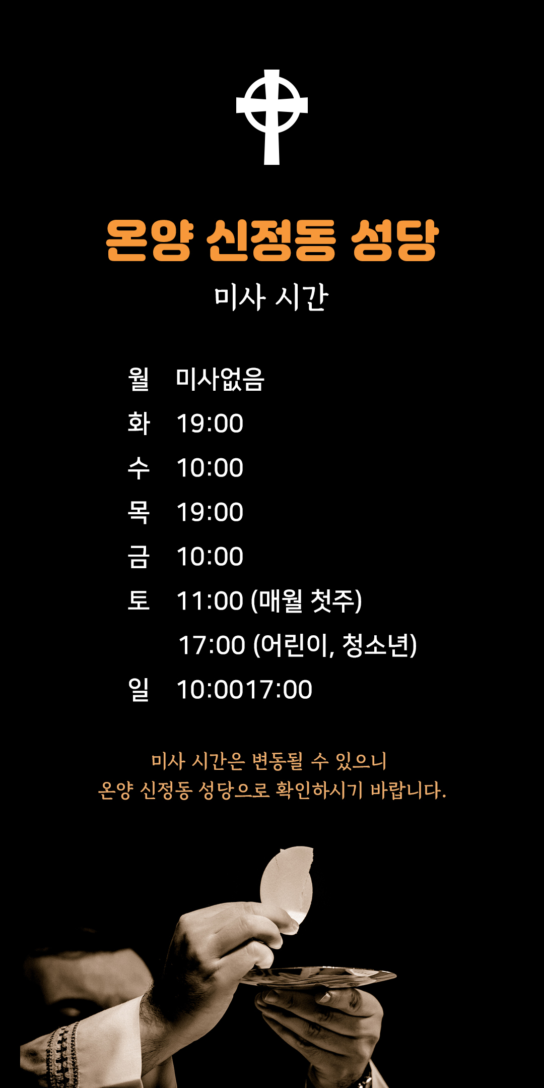 충남 아산시 방축동 온양 신정동 성당 미사시간