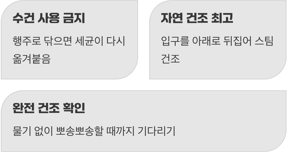 완벽한 건조, 물기 한 방울도 용납 금물