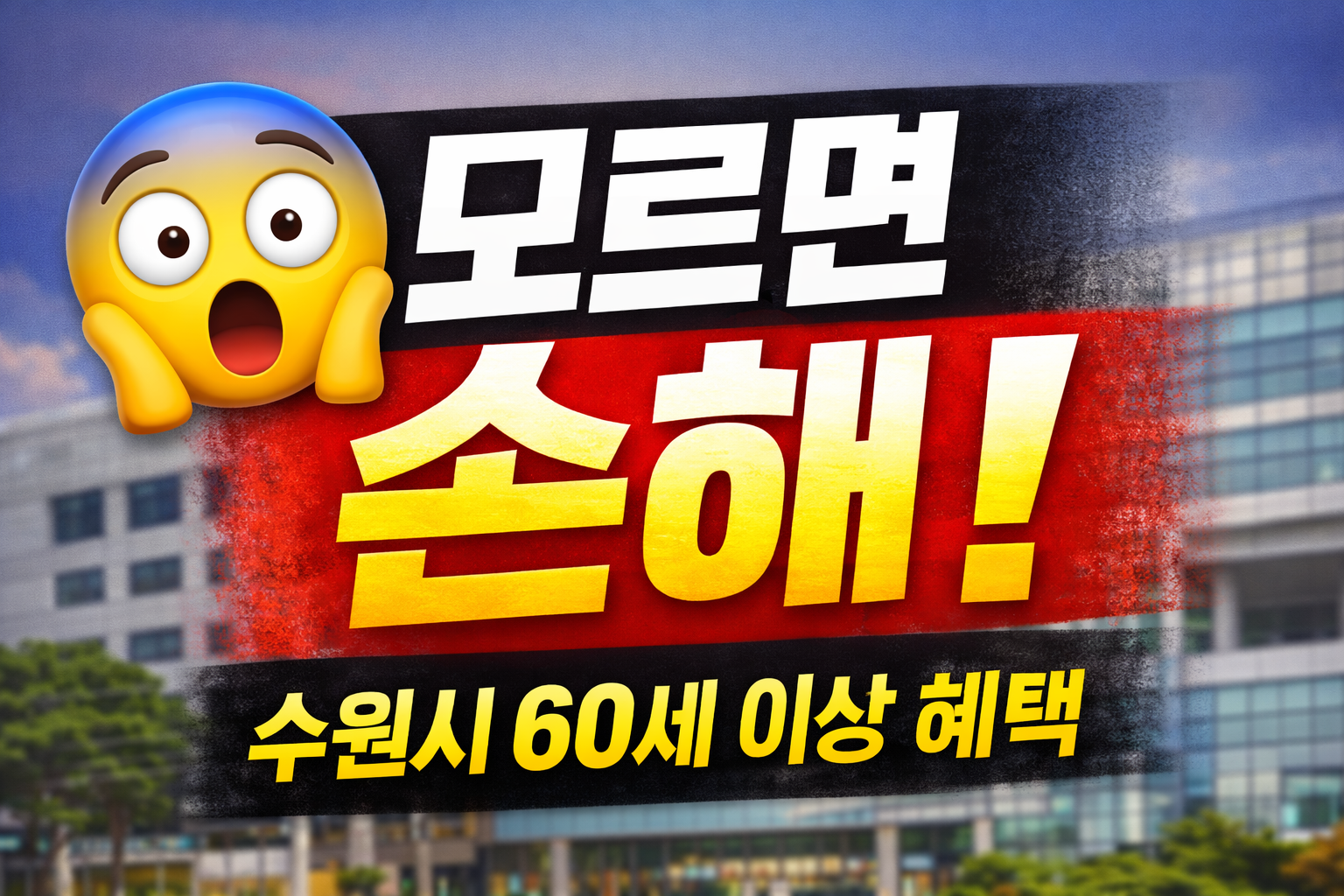 모르면 손해 보는 수원시 60세 이상 복지 제도에 대한 설명