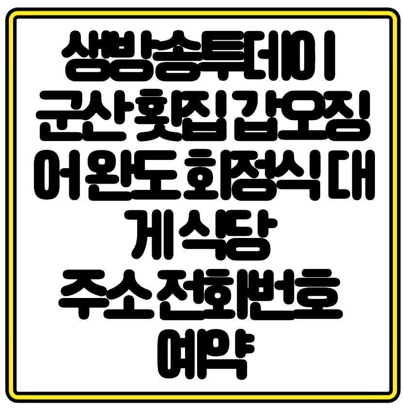 생방송투데이 군산 횟집 갑오징어 완도 회정식 대게 식당 주소 전화번호 예약