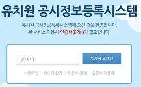 유치원 공시정보 등록시스템 (input.e-csinfo.moe.go.kr)