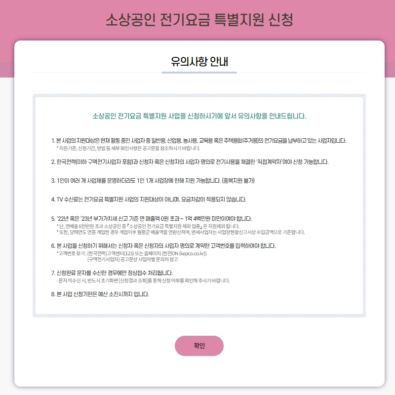 소상공인-전기요금-특별지원사업-유의사항