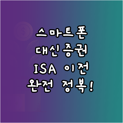 스마트폰으로 끝내는 대신증권 ISA ..