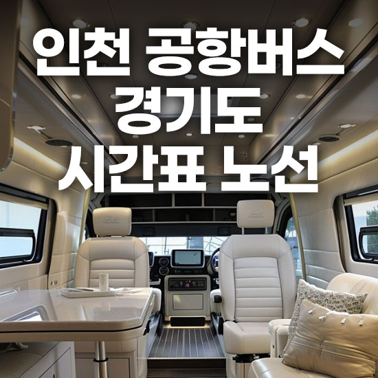 인천공항 경기도 버스 예매 시간표 노선