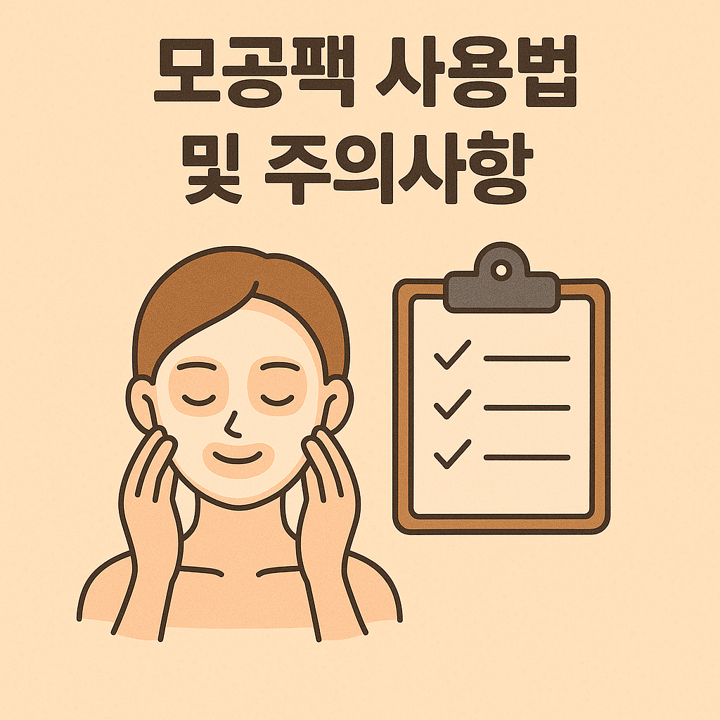 모공팩 사용법 및 주의사항