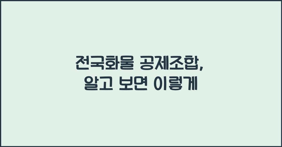 전국화물 공제조합