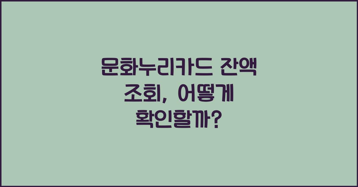 문화누리카드 잔액 조회