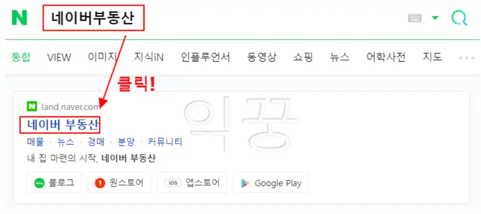 아파트 실거래가 조회 하기 위한 '네이버부동산' 검색 사진