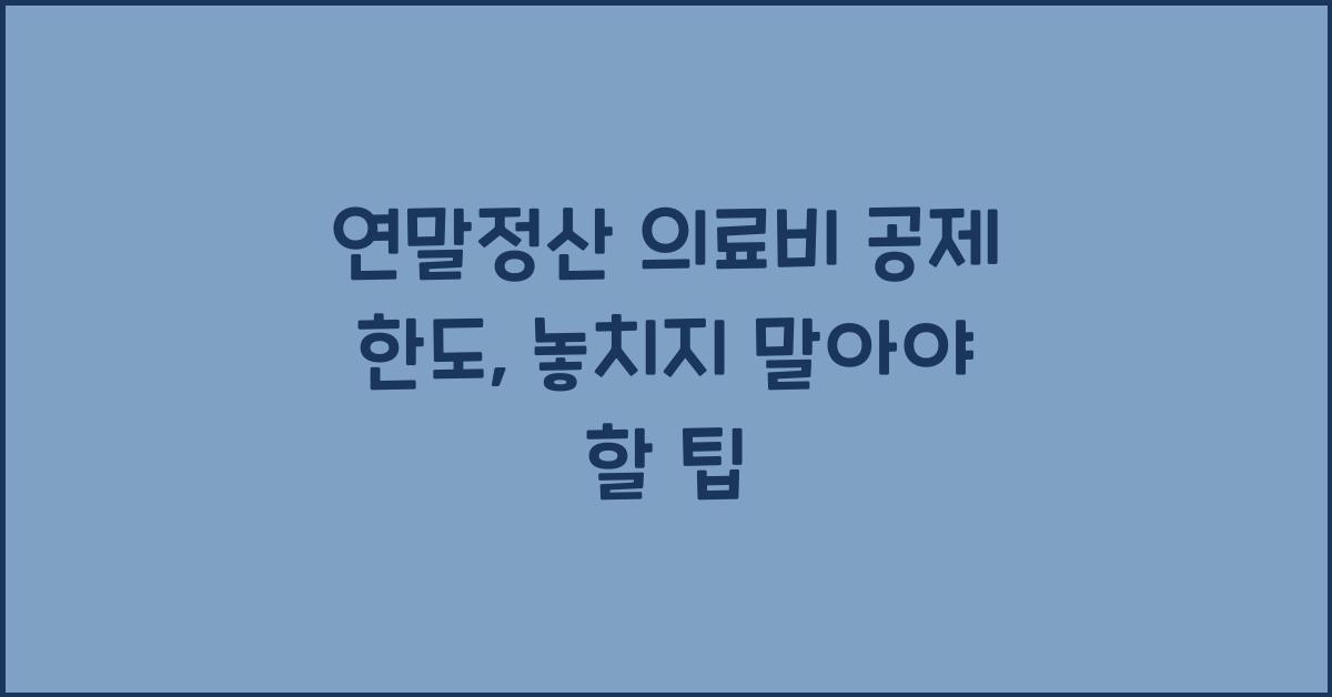 연말정산 의료비 공제 한도