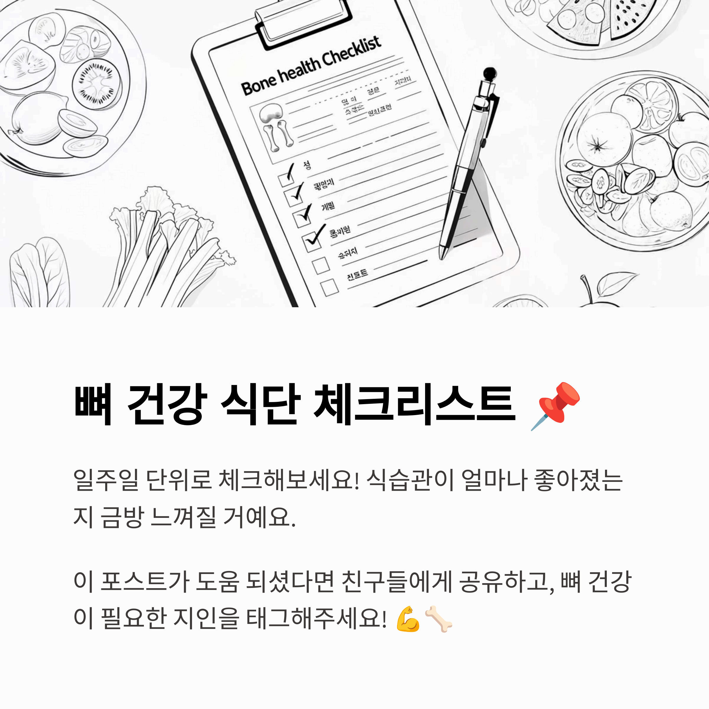 뼈 건강 식단 체크리스트