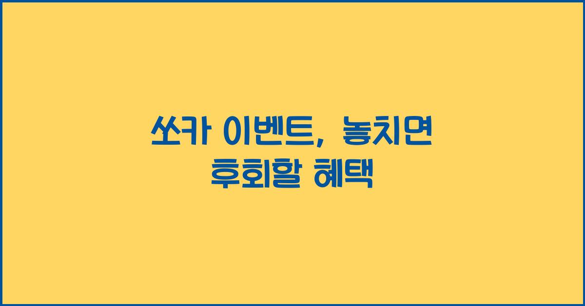 쏘카 이벤트
