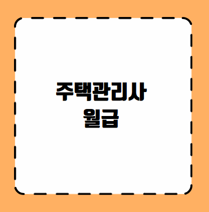 주택관리사 월급