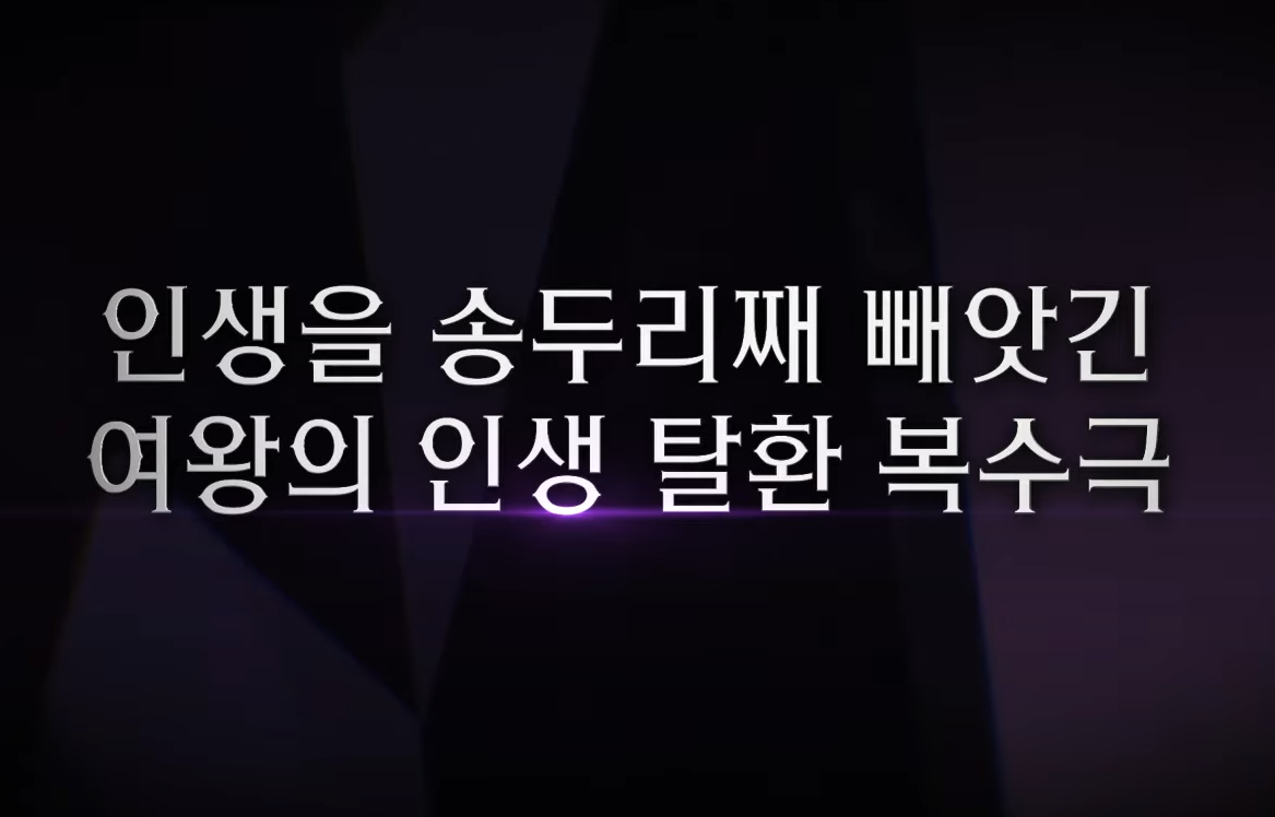 여왕의집 등장인물, OTT, 보러가기, 무료 다시보기, KBS2, 방송시간, 출연진