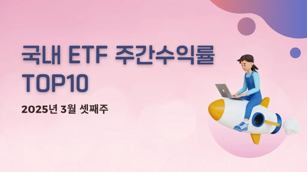 2026 국내 ETF 순위 총정리ㅣ수익률과 거래량으로 본 추천 종목