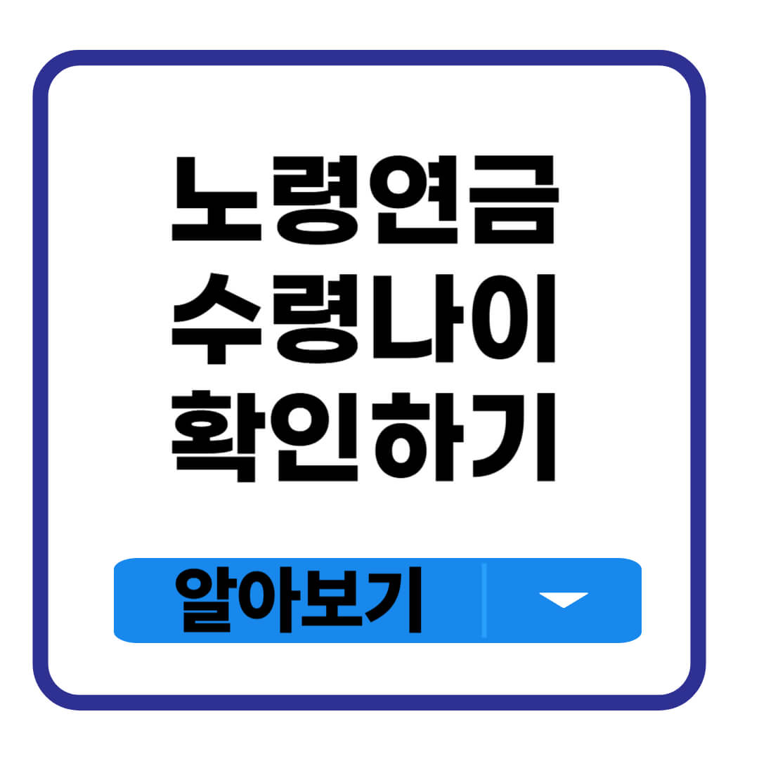 노령연금 수령나이