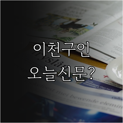 이천 교차로 인터넷 신문 그대로보기 ..