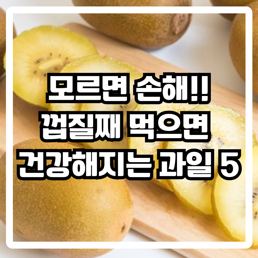 껍질째 먹으면 건강해지는 과일5