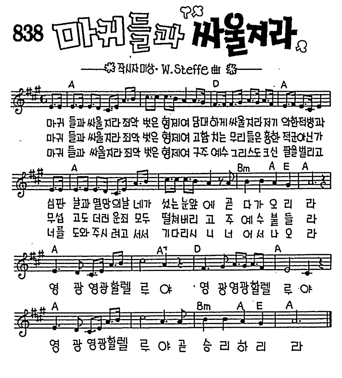 [CCM] 마귀들과 싸울지라 #악보,가사,MP3 다운로드